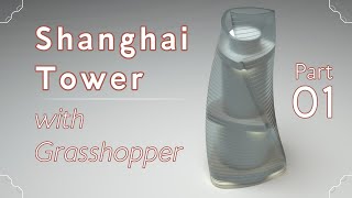 Making the Shanghai Tower with Grasshopper, part 01/09 (Grasshopper Tutorial)