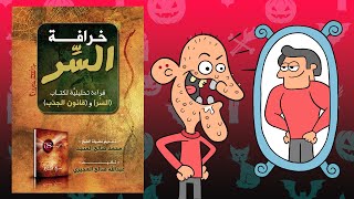 أكذوبة قانون الجذب ؟! ملخص كتاب : خرافة السر