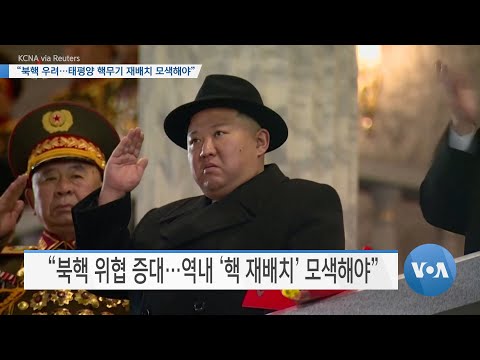 [VOA 뉴스] “북핵 우려…태평양 핵무기 재배치 모색해야”