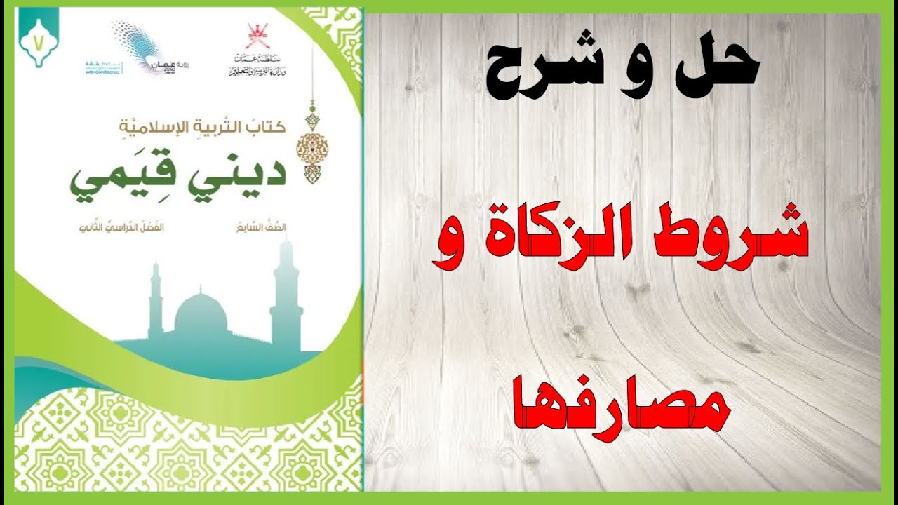 حل اسئلة و شرح شروط الزكاة و مصارفها كتاب التربية الاسلامية الصف السابع المنهاج العماني