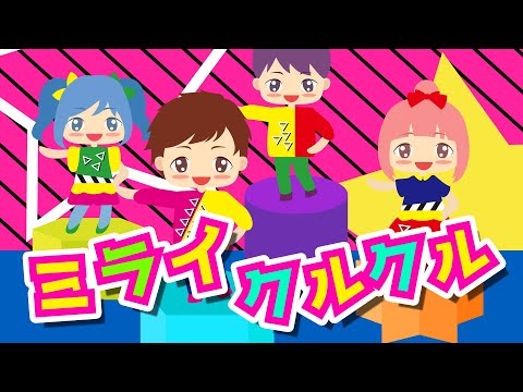 2019年4月のうた】ミライクルクル（おかあさんといっしょ