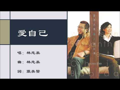 【林志美 Samantha Lam】爱自己 粤语