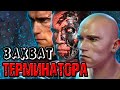 Захват терминатора [ОБЪЕКТ] Terminator 3 Before the Rise