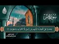 سورة يس كاملة برواية حفص عن عاصم عبد الحكيم الجزائري
