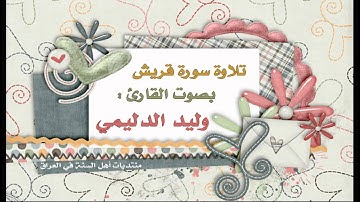 سورة قريش - القارئ وليد الدليمي