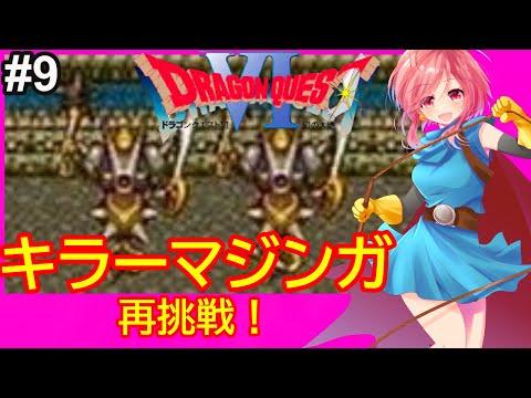 【SFC ドラクエ6 女性配信】キラーマジンガさんに再挑戦🌟行ってない所を探してみます🌟➈【ドラゴンクエスト6 スーパーファミコン】