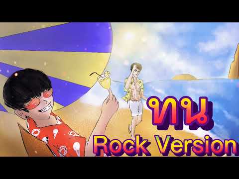 SPRITE x GUYGEEGEE - ทน(Ton) [Rock Version] | Cover by SershaneX