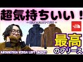 【サイズ検証】超気持ちいい！ノースフェイス最強のフリース「アンタークティカバーサロフトジャケット」を紹介！【THE NORTH FACE - Antarctica Versa Loft Jacket】