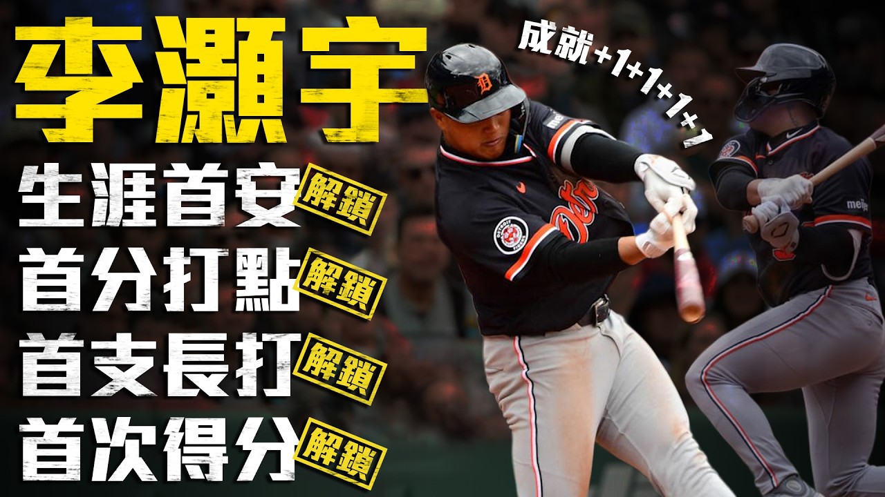 今日李灝宇！生涯首安+首分打點+首支長打+首次得分 全部解鎖｜MLB天天10場直播鎖定ELTA.tv