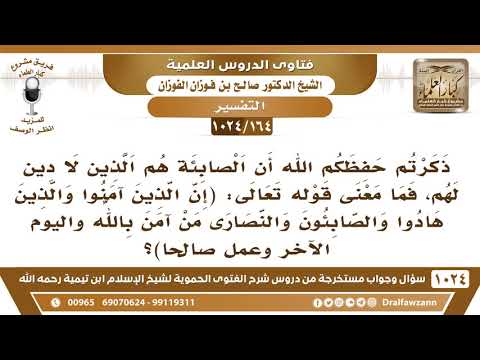 [164 -1024] قلتم إن الصابئة لا دين لهم فما معنى قوله تعالى (إن الذين آمنوا والذين هادوا والصابئون..)