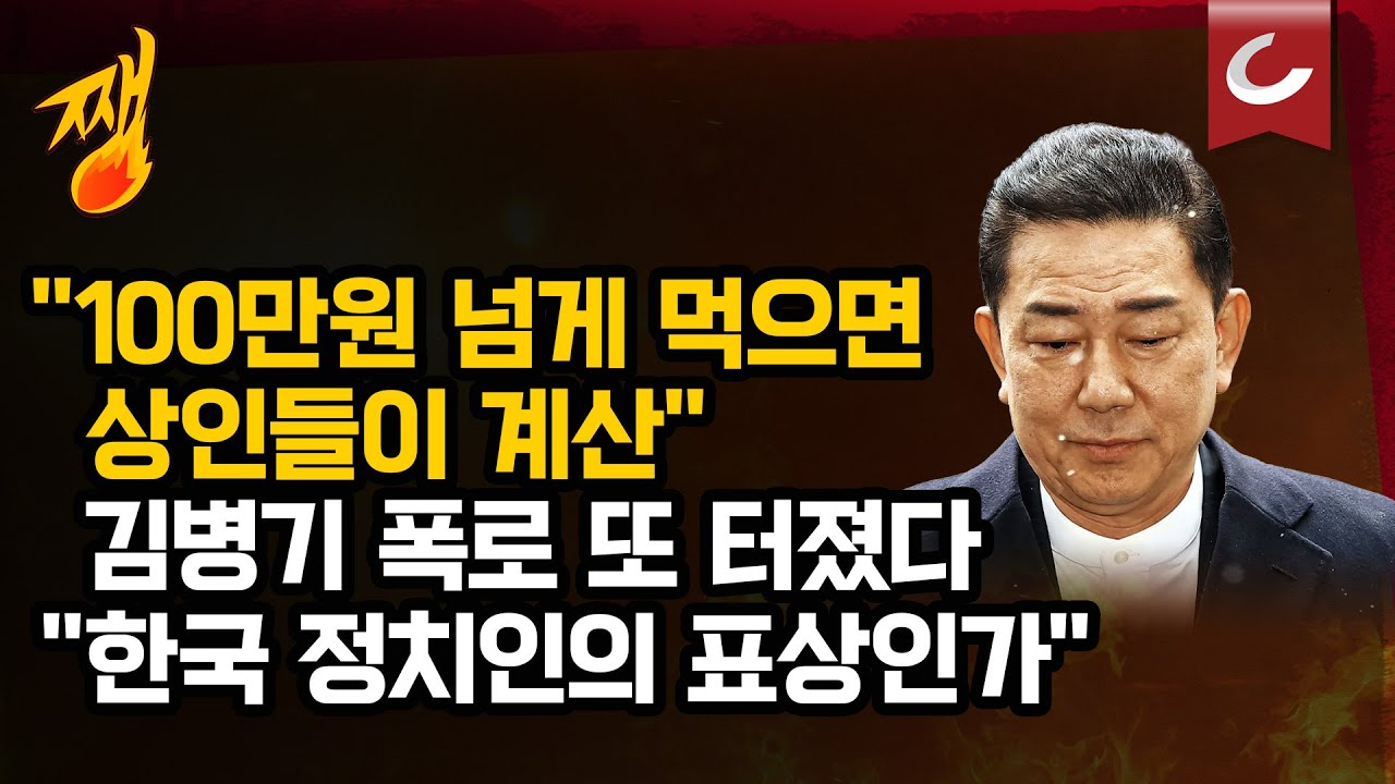 [쨍뜰날 | 전원책 출연] '또 터진' 김병기 폭로…이번엔 노량진 상인 "100만원 넘게 먹고 가면 우리가 계산"