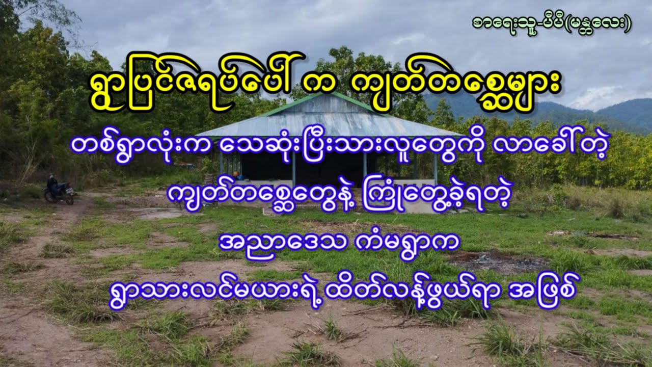 ရွာပြင်ဇရပ်ပေါ်က ကျတ်တစ္ဆေများ