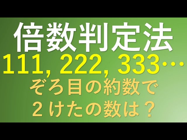 中学数学 倍数判定法【探求数学】 - YouTube