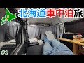 [Part1]フェリーの一番安い客室で北海道を目指す！夏の北海道10万円車中泊旅