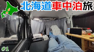 [Part1]フェリーの一番安い客室で北海道を目指す！夏の北海道10万円車中泊旅