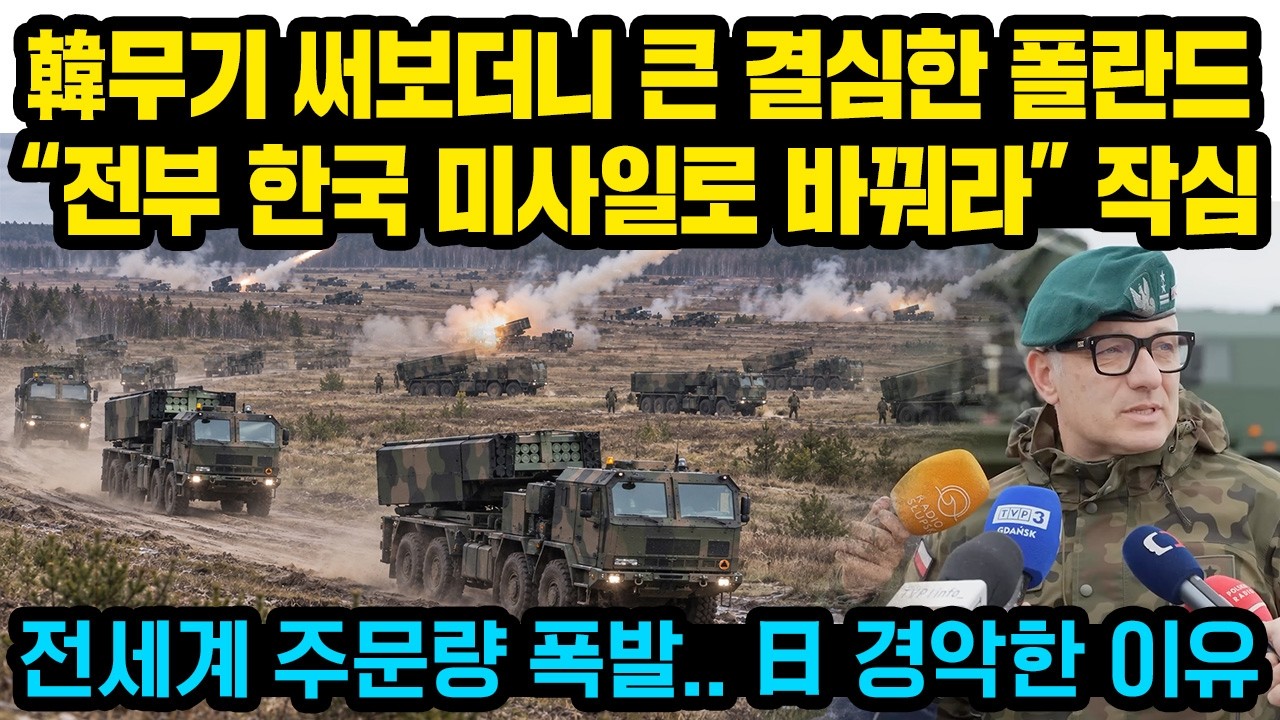 한국무기 써보더니 큰 결심한 폴란드 “전부 한국 미사일로 바꿔라” 작심발표, 전세계 주문량 쇄도.. 일본 경악한 이유