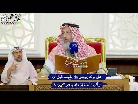 421 - هل ترك يونس عليه السلام لقومه قبل أن يأذن الله تعالى له يعتبر كبيرة؟ - عثمان الخميس