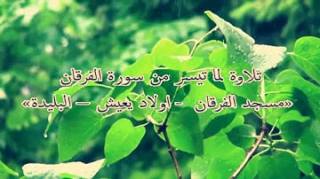سورة الفرقان من الآية (1) إلى (16) | نورالدين طيبي