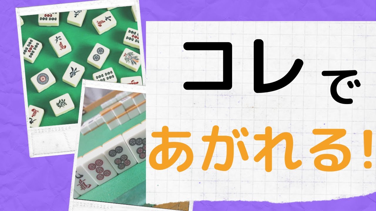 麻雀で役の基本となる４メンツと雀頭の作り方をあなたに伝授 麻雀の役とルールのおもしろ超解説 まあまあジャンジャン