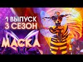 ПРЕМЬЕРА ШОУ МАСКА 3 СЕЗОН 1 ВЫПУСК