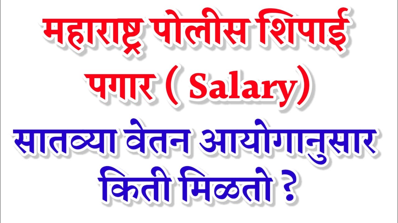 पोलीस शिपाई पगार (Salary) | सातव्या वेतन आयोगानुसार किती मिळते | police  constable salary 2021 - YouTube