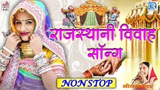 राजस्थानी सुपरहिट गाने | NON STOP VIVAH SPECIAL | Sarita Kharwal की आवाज में | HD VIDEO - जरूर देखे