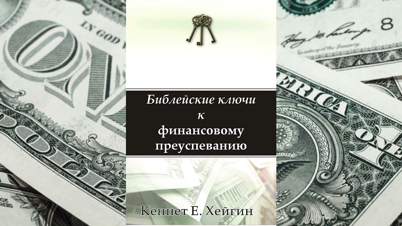 Библейские ключи к финансовому преуспеванию. Кеннет. Е. Хейгин