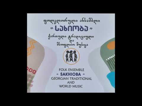 ფოლკლორული ანსამბლი \"სახიობა\" - You Cry For Me (2019)