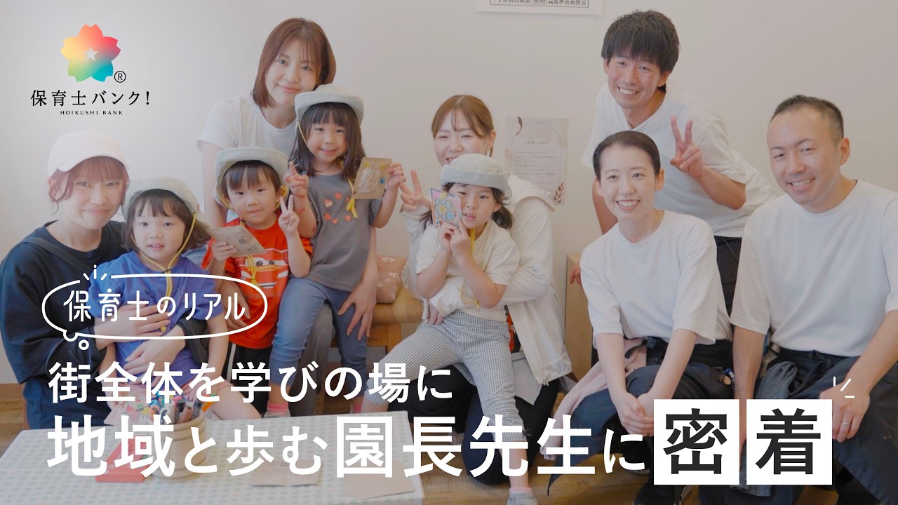 街全体を学びの場に、地域と歩む園長先生に密着【保育士のリアル】