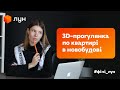 3D-планування квартир на первинці