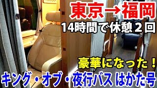 東京→福岡の夜行バス「はかた号」に乗車 今はプレミアムシートもある【1905ハワイ11】新宿駅→博多駅 5/21-01