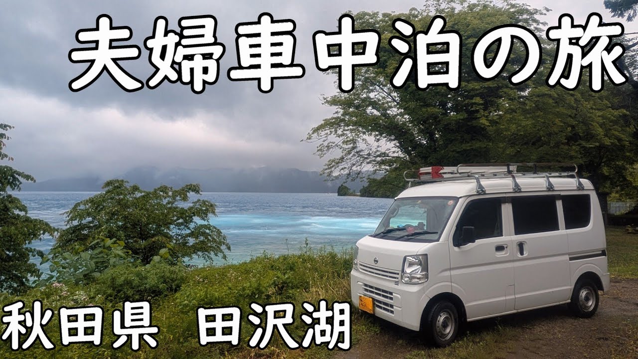 【夫婦車中泊】日産クリッパーで行く！ 日本一深い湖 田沢湖の旅
