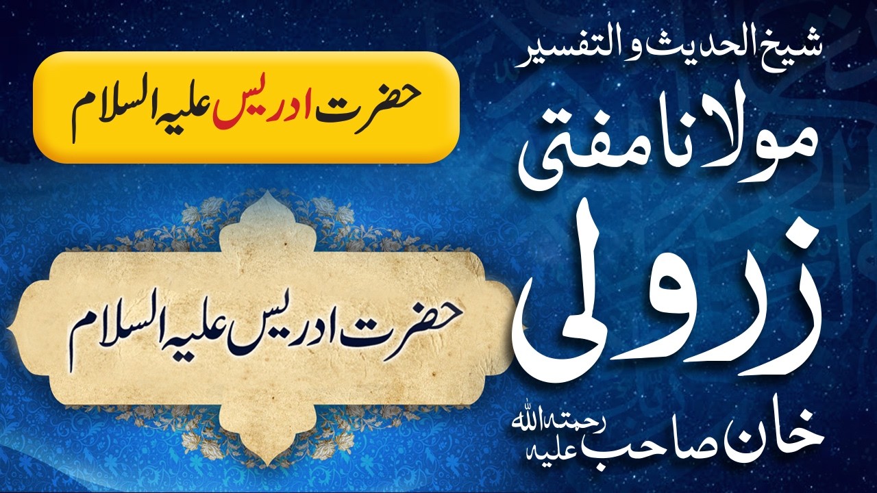 Prophet Hazrat Idress (A.S) حضر ت إدريس علیہ السلام | Mufti Zarwali Khan
