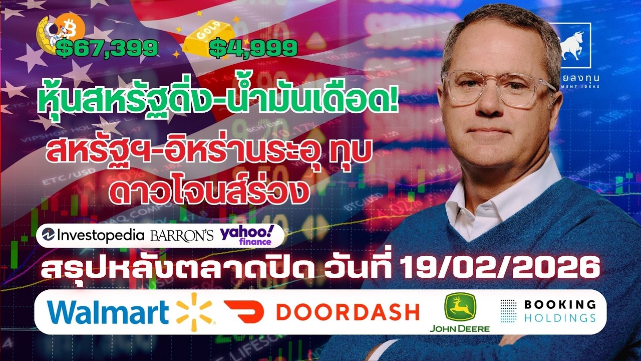 ⁣🚨หุ้นสหรัฐดิ่ง 🛢️น้ำมันเดือด! สหรัฐฯ อิหร่านระอุ🔥 ทุบดาวโจนส์ร่วง #ไอเดียลงทุน #ลงทุนหุ้นอเมริกา
