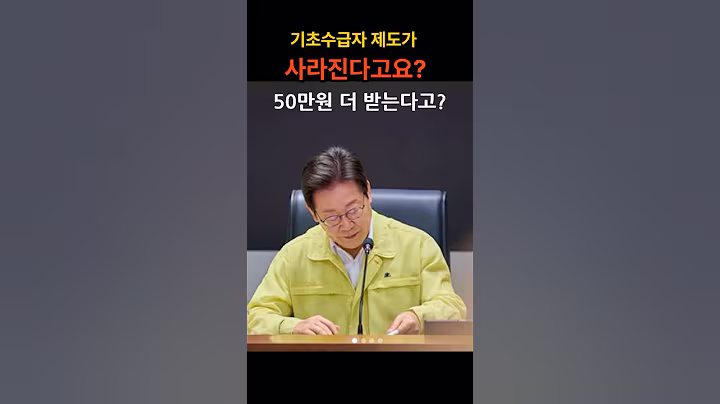 #복지혜택 기초 생활 수급자 제도가 폐지된다고? 팩트 체크