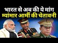 म्यांमार आर्मी की भारत से मांग पीएम मोदी | Why Myanmar Army Warns India | PM Modi | Exclusive Report