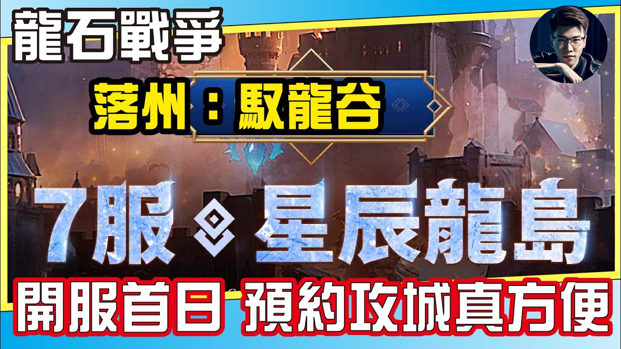 【龍石戰爭】首日攻城超方便！落州：馭龍谷丨快來加入蘑菇濃湯~蘑菇蘑菇 躲在龍石的角落~