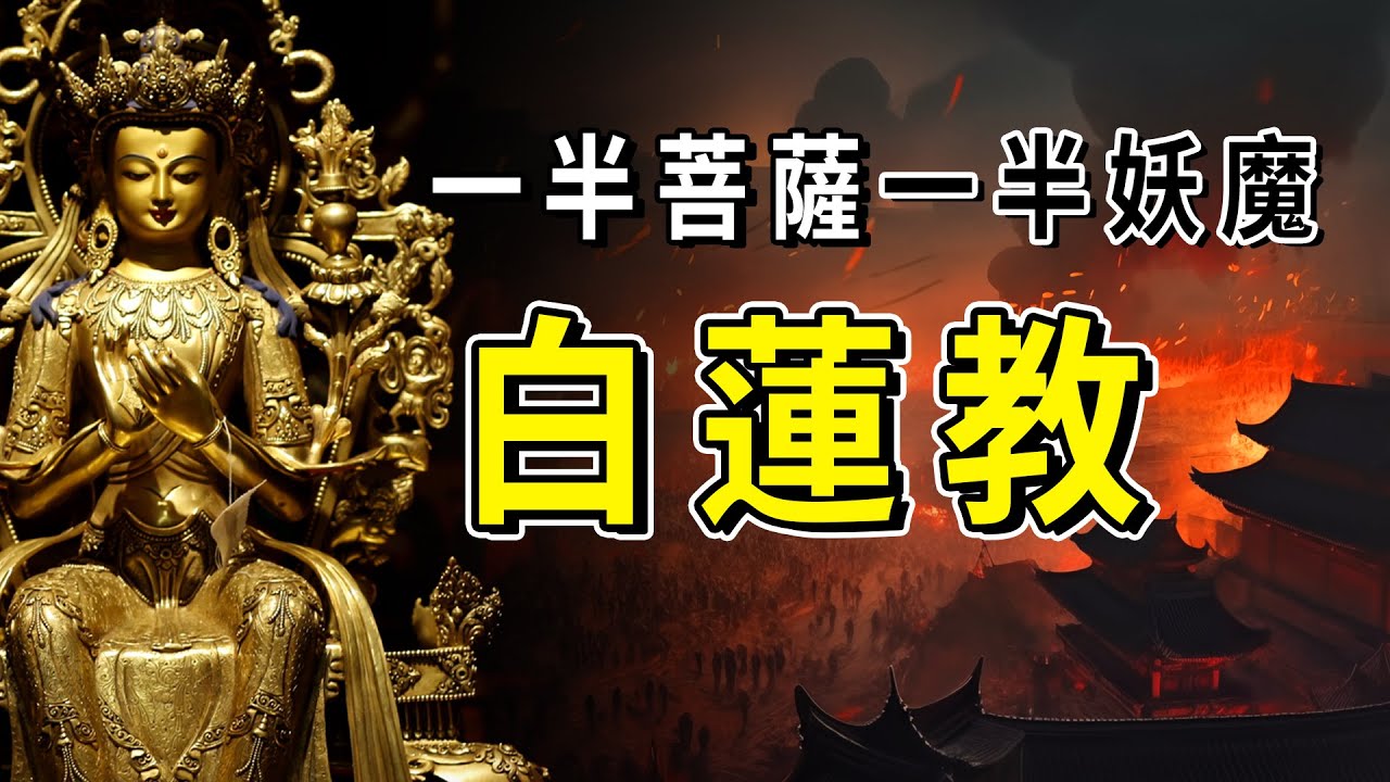 誦經拜佛、無惡不作,半神半妖、造反成性,古代第一邪教黑化之路 | 秋哥de二哥 - YouTube