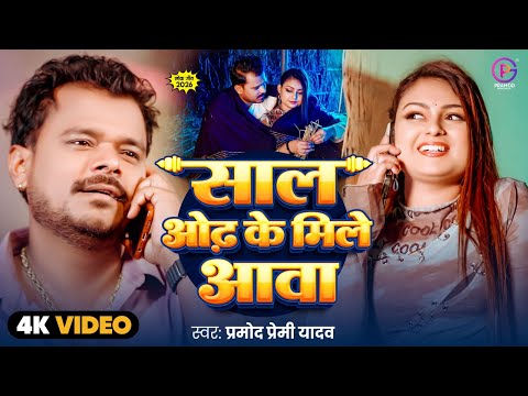 #Video - साल ओढ़ के मिले आवा - #Pramod Premi Yadav - New #जाड़ा #Special Bhojpuri Song 2025