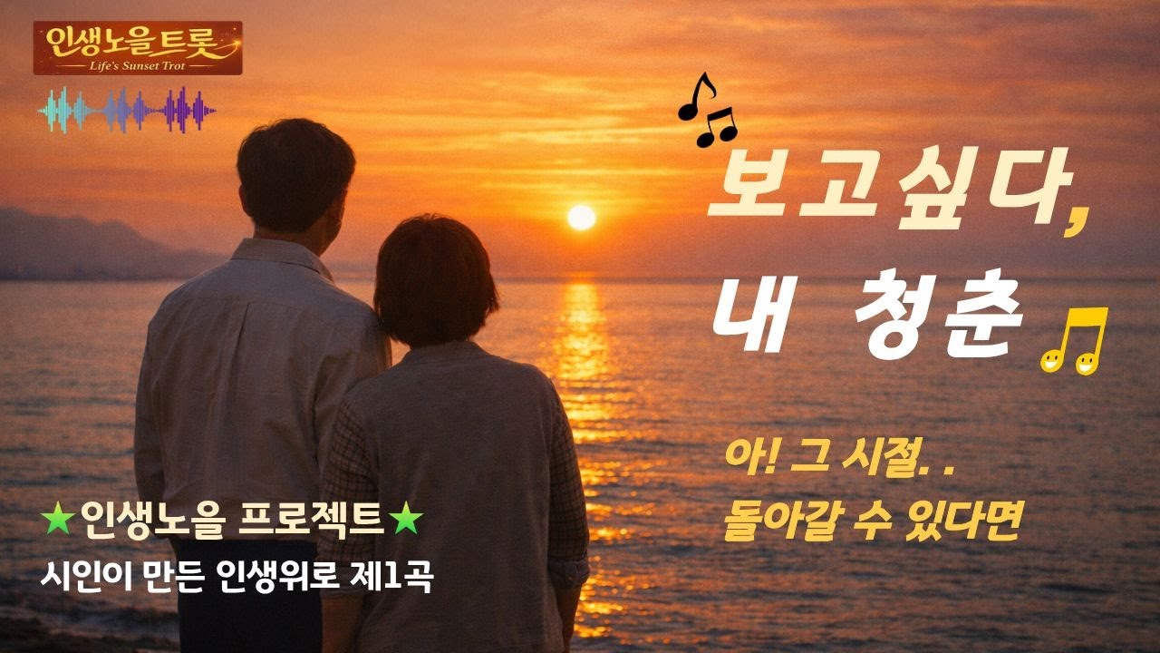 보고 싶다, 내 청춘의 때｜중년 감성추억트로트｜ 나이들어가슴이아픈 노래 I 인생노을트롯 I 시인이 만든 인생 시   #7080트롯 #트로트신곡 #트로트모음  #저녁에듣기좋은노래