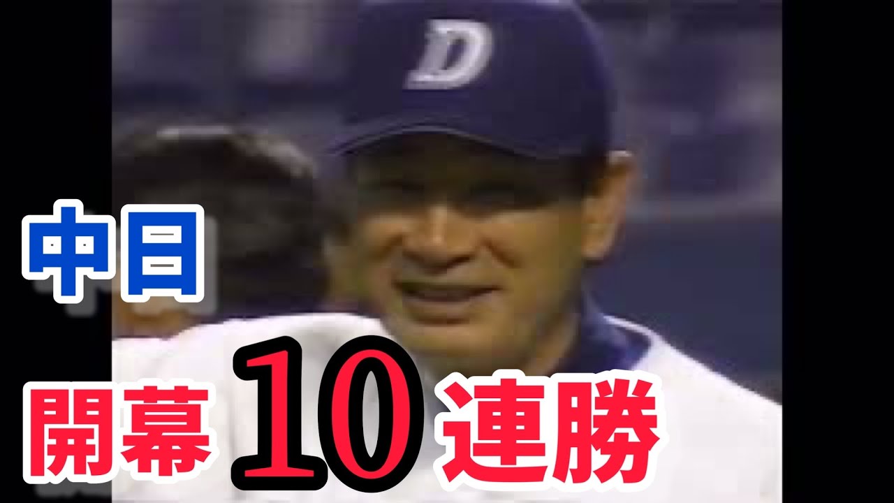 1999年】中日開幕10連勝とその秘訣 - YouTube