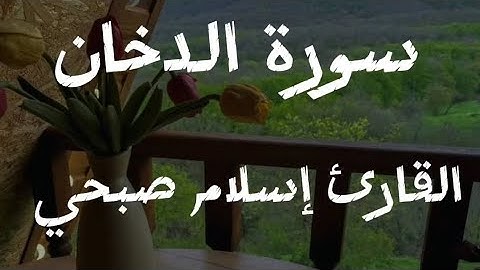 سورة الدخان كاملة | تلاوة خاشعة تهزّ القلوب بصوت إسلام صبحي | Quran Surah Yasin - Islam Sobhi #quran