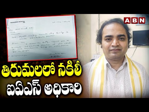 తిరుమలలో నకిలీ ఐఏఎస్ అధికారి | Fake IAS officer in Tirumala | ABN Telugu - ABNTELUGUTV