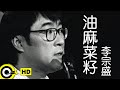 Miniature de la vidéo de la chanson 油麻菜籽