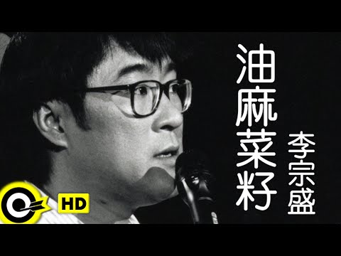 李宗盛 Jonathan Lee【油麻菜籽 Any reason for love】Official Music Video