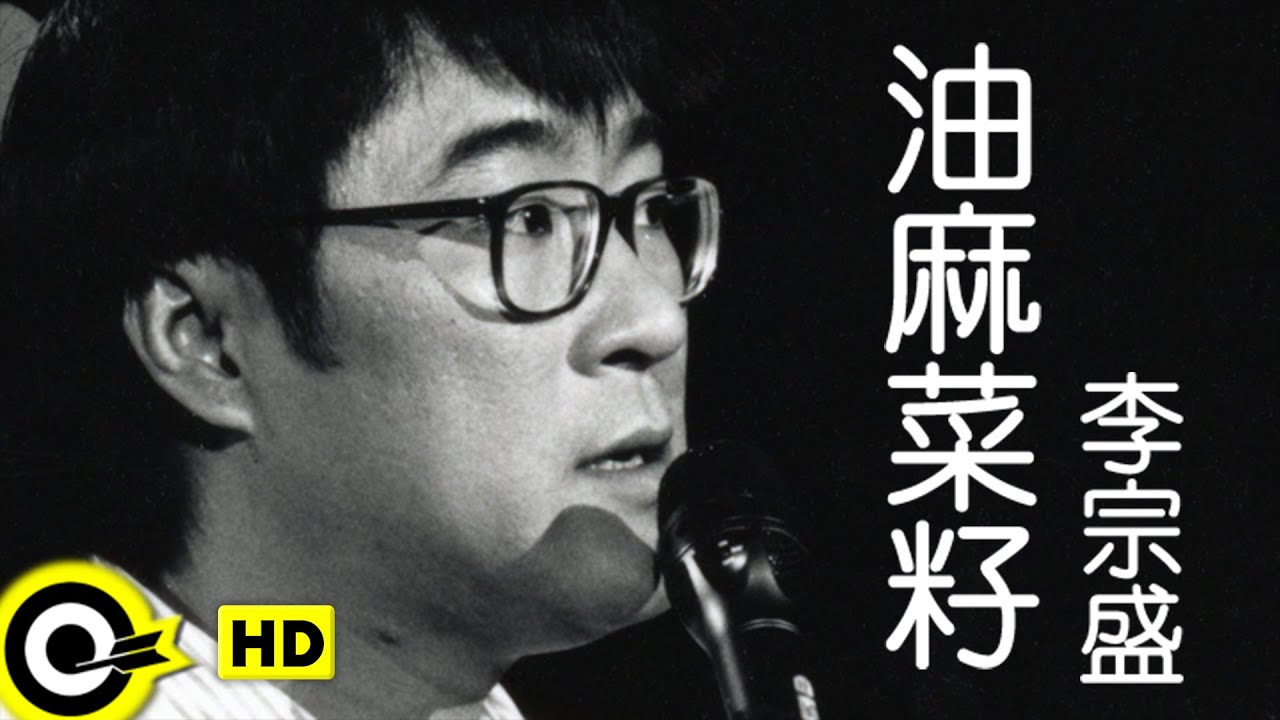Watch 李宗盛 Jonathan Lee【油麻菜籽 Any reason for love】Official Music Video on YouTube Watch 李宗盛 Jonathan Lee【油麻菜籽 Any reason for love】Official Music Video on YouTube