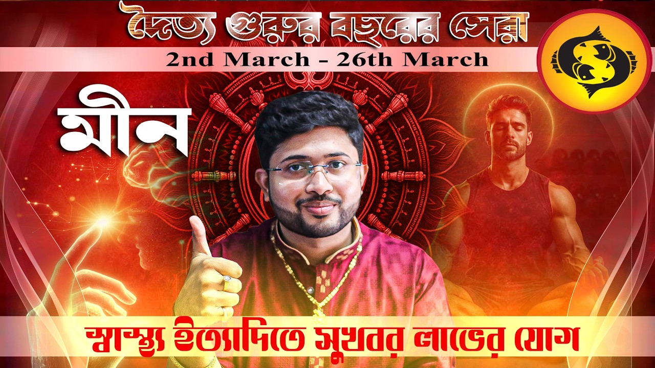 মীন রাশি (PISCES)। শুক্রের তুঙ্গ অবস্থান জানুন প্রভাব ।