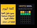 حل كلمة اليوم من بينانس نشاط مجاني اسبوعي21 07 اكسبلور 2025 Free Explore Share Binance حل كلمة اليوم من بينانس نشاط مجاني اسبوعي21 07 اكسبلور 2025 Free Explore Share Binance