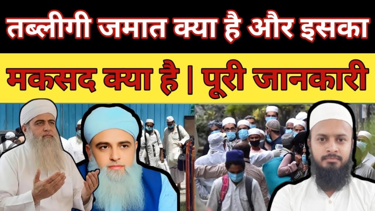 तबलीगी जमात क्या है ! तबलीगी जमात का मकसद | Tablig ki Awaz 👆