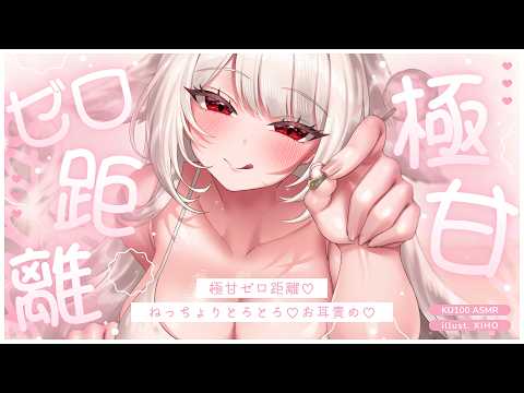 〖 ASMR ୨୧ KU100 〗極甘ゼロ距離♡ねっちょりとろとろ♡お耳責め♡〖耳かき / 耳責め / 高音質 / PROMISUセラ〗